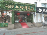 太极禅苑